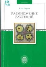Размножение растений - Паутов А.А. — обложка