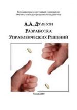 Разработка управленческих решений - Дульзон А.А. — обложка
