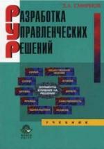 Разработка управленческих решений - Смирнов Э.А. — обложка