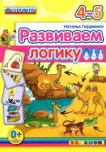 Развиваем логику. 4-5 лет - Гордиенко Н.И. — обложка