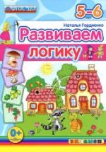 Развиваем логику. 5-6 лет - Гордиенко Н.И. — обложка