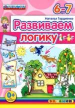 Развиваем логику. 6-7 лет - Гордиенко Н.И. — обложка