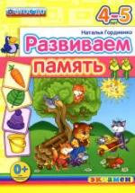 Развиваем память. 4-5 лет - Гордиенко Н.И. — обложка