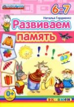Развиваем память. 6-7 лет - Гордиенко Н.И. — обложка