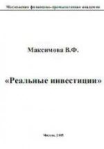 Реальные инвестиции - Максимова В.Ф. — обложка