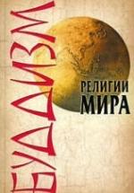 Религии мира. Буддизм - Сурженко Л.А. — обложка