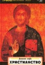 Религии мира. Христианство - Джон Янг — обложка