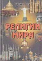 Религии мира. Майкл Кин — обложка