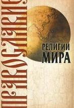 Религии мира. Православие - Иванов Ю.И. — обложка