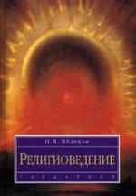 Религиоведение - Яблоков И.Н. — обложка