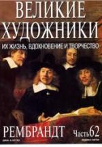 Рембрандт. Марк Дюпети — обложка