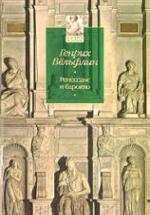 Ренессанс и барокко - Генрих Вёльфлин — обложка