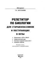 Репетитор по биологии для старшеклассников и поступающих в ВУЗы - Шустанова Т.А. — обложка