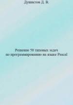 Решение 50 типовых задач по программированию на языке Pascal - Душистов Д.В. — обложка