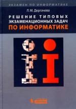 Решение типовых экзаменационных задач по информатике - Дергачева Л.М. — обложка