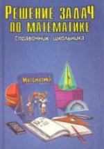 Решение задач по математике. Справочник школьника. — обложка