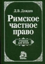 Римское частное право - Дождев Д.В. — обложка