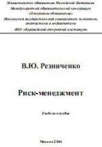 Риск-менеджмент - Резниченко В.Ю. — обложка