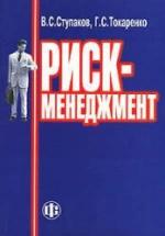 Риск-менеджмент - Ступаков В.С., Токаренко Г.С. — обложка