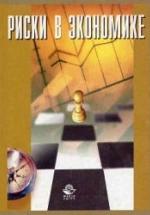 Риски в экономике - Тэпман Л.Н. — обложка