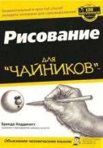 Рисование для "чайников" - Ходдинотт Б. — обложка