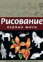 Рисование. Первые шаги - Селиверстова Д. — обложка