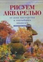 Рисуем акварелью, От азов мастерства к тончайшим нюансам - Теодорико Батталини — обложка