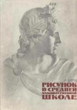 Рисунок в средней художественной школе - Барщ А. — обложка