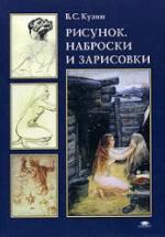 Рисунок. Наброски и зарисовки - Кузин В.С. — обложка