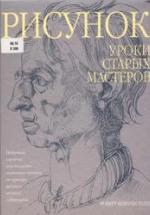 Рисунок. Уроки старых мастеров - Хейл Р.Б. — обложка