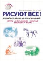 Рисуют все! Полный курс рисования для начинающих - Барбер Б., Грей П. — обложка
