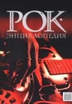 Рок-энциклопедия - С. Кастальский — обложка