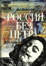 Россия без Петра: 1725-1740 - Анисимов Е.В. — обложка