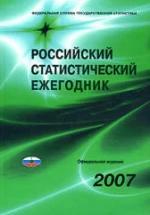 Российский статистический ежегодник. 2007. Коллектив авторов — обложка