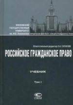 Российское гражданское право. В 2 томах - Суханов Е.А. — обложка