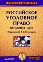 Российское уголовное право. Особенная часть. Под ред. Комиссарова В.С. — обложка