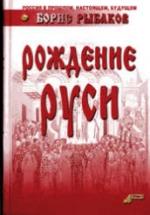 Рождение Руси - Рыбаков Б.А. — обложка