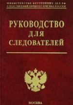 Руководство для следователей. Под редакцией - Мозякова В.В. — обложка