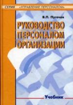 Руководство персоналом организации - Пугачев В.П. — обложка
