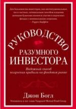 Руководство разумного инвестора. Богл Д. — обложка