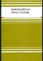 Русь и степь - Князький И.О. — обложка