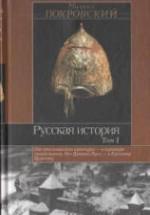 Русская история. В 3 томах - Покровский М.Н. — обложка