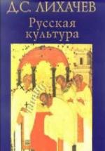 Русская культура - Лихачев Д.С. — обложка