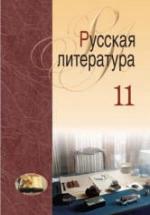 Русская литература. 11 класс - Мищенчук Н.И. и др. — обложка