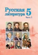 Русская литература. 5 класс. В 2 частях - Мушинская Т.Ф. и др. — обложка
