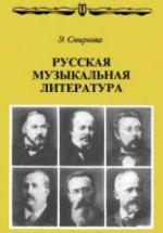 Русская музыкальная литература - Смирнова Э.С. — обложка
