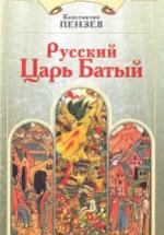 Русский Царь Батый - Константин Пензев — обложка