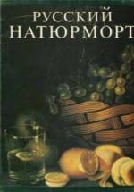Русский натюрморт - Болотина И.С. — обложка