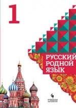 Русский родной язык. 1 класс. Учебное пособие - Александрова, Вербицкая, Богданов. — обложка