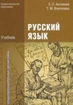 Русский язык - Антонова Е.С., Воителева Т.М. — обложка